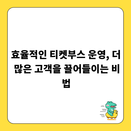 효율적인 티켓부스 운영, 더 많은 고객을 끌어들이는 비법