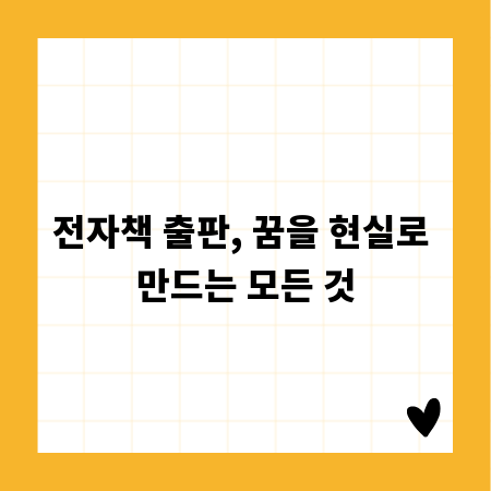 전자책 출판, 꿈을 현실로 만드는 모든 것