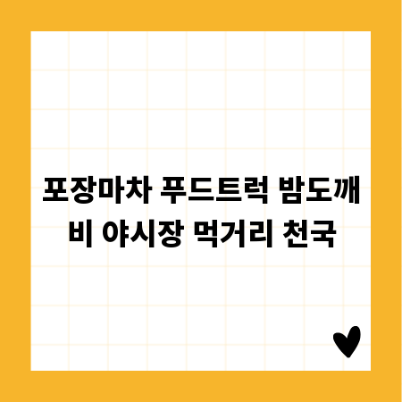 포장마차 푸드트럭 밤도깨비 야시장 먹거리 천국