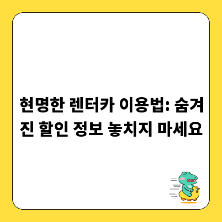현명한 렌터카 이용법: 숨겨진 할인 정보 놓치지 마세요