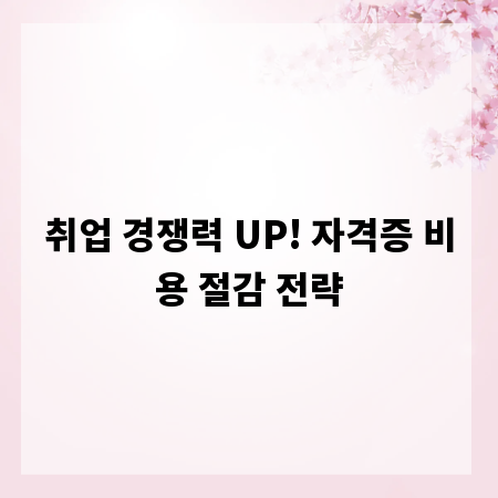 취업 경쟁력 UP! 자격증 비용 절감 전략