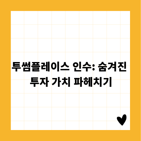 투썸플레이스 인수: 숨겨진 투자 가치 파헤치기
