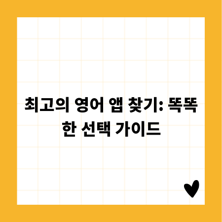최고의 영어 앱 찾기: 똑똑한 선택 가이드