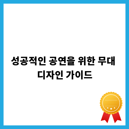 성공적인 공연을 위한 무대 디자인 가이드
