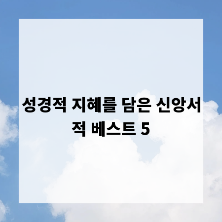 성경적 지혜를 담은 신앙서적 베스트 5