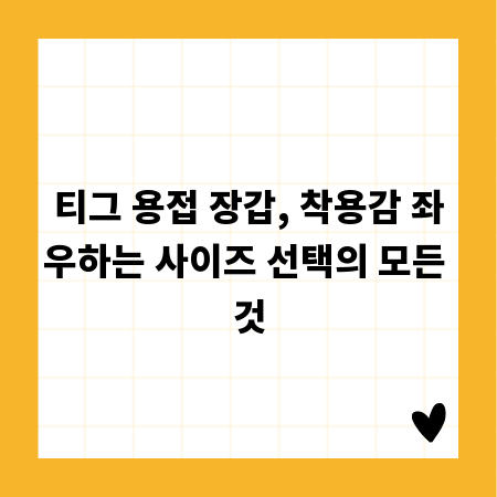 티그 용접 장갑, 착용감 좌우하는 사이즈 선택의 모든 것