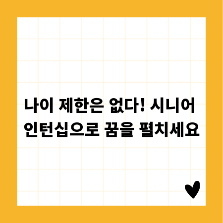 나이 제한은 없다! 시니어 인턴십으로 꿈을 펼치세요