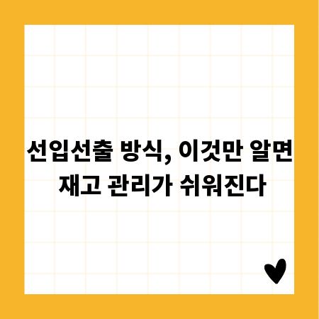 선입선출 방식, 이것만 알면 재고 관리가 쉬워진다