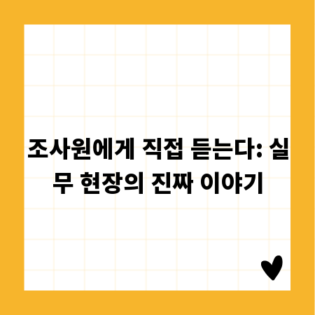 조사원에게 직접 듣는다: 실무 현장의 진짜 이야기