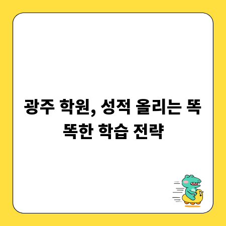 광주 학원, 성적 올리는 똑똑한 학습 전략