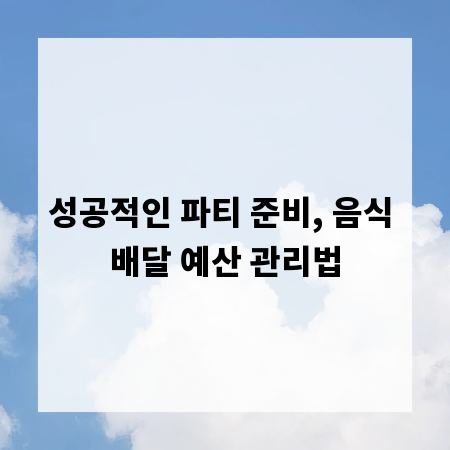성공적인 파티 준비, 음식 배달 예산 관리법