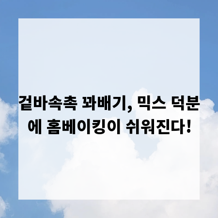 겉바속촉 꽈배기, 믹스 덕분에 홈베이킹이 쉬워진다!