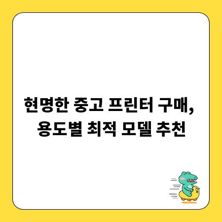 현명한 중고 프린터 구매, 용도별 최적 모델 추천
