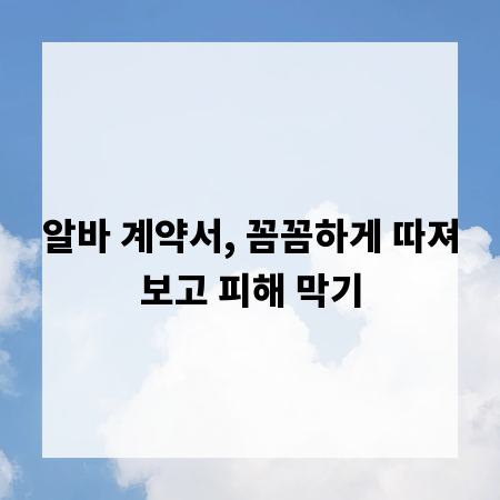 알바 계약서, 꼼꼼하게 따져보고 피해 막기