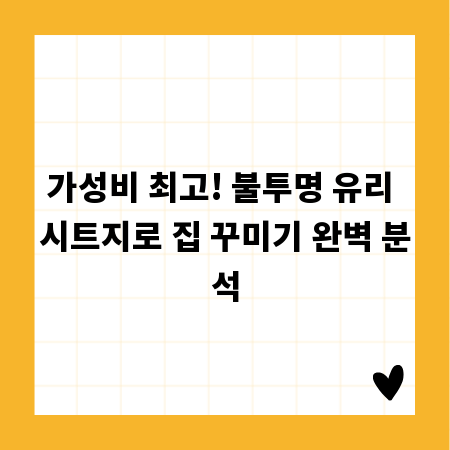 가성비 최고! 불투명 유리 시트지로 집 꾸미기 완벽 분석