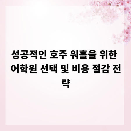 성공적인 호주 워홀을 위한 어학원 선택 및 비용 절감 전략