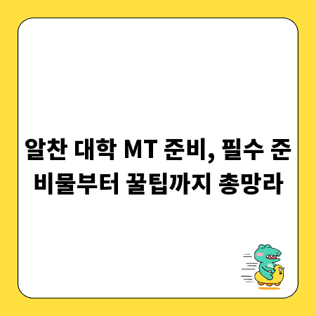 알찬 대학 MT 준비, 필수 준비물부터 꿀팁까지 총망라