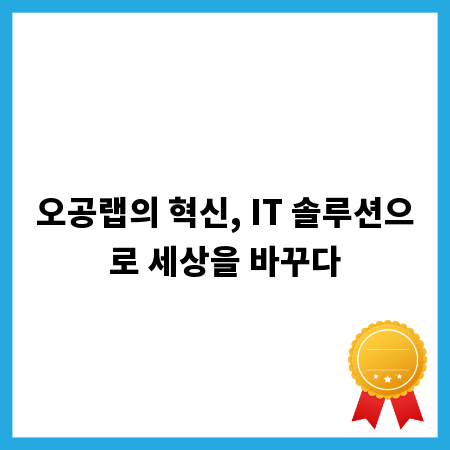 오공랩의 혁신, IT 솔루션으로 세상을 바꾸다