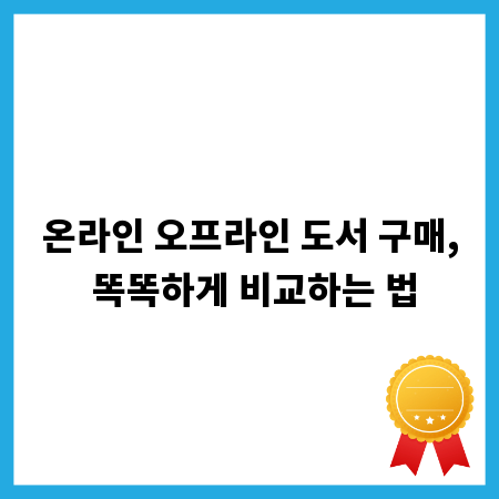 온라인 오프라인 도서 구매, 똑똑하게 비교하는 법