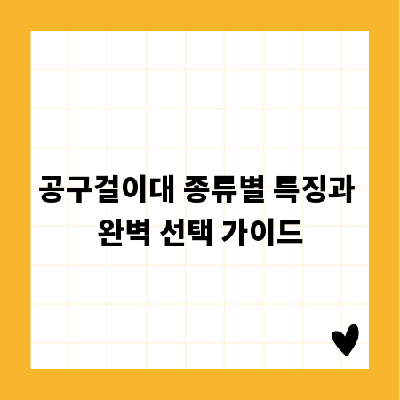 공구걸이대 종류별 특징과 완벽 선택 가이드