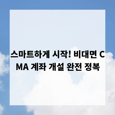 스마트하게 시작! 비대면 CMA 계좌 개설 완전 정복
