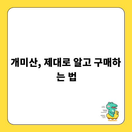 개미산, 제대로 알고 구매하는 법
