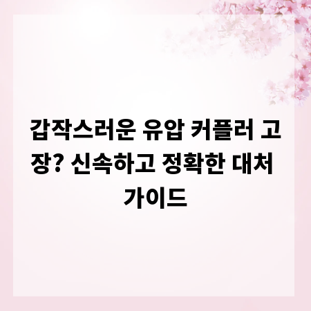 갑작스러운 유압 커플러 고장? 신속하고 정확한 대처 가이드