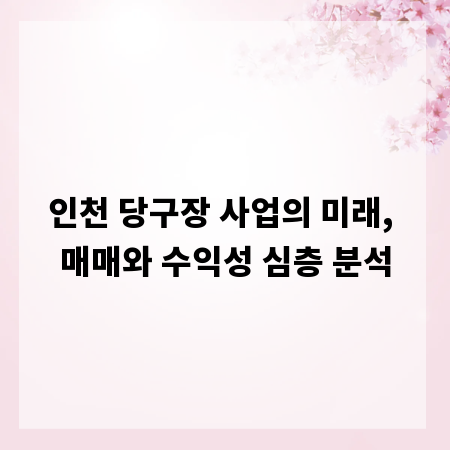 인천 당구장 사업의 미래, 매매와 수익성 심층 분석