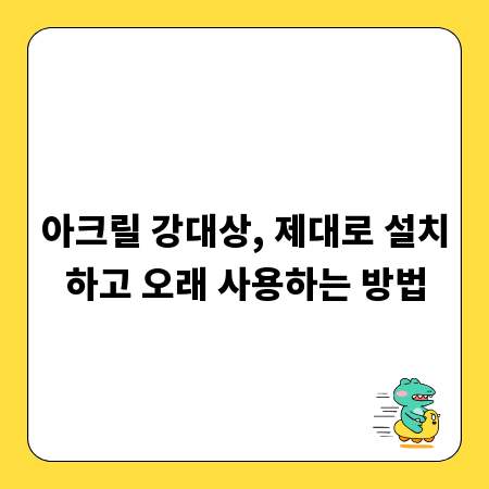 아크릴 강대상, 제대로 설치하고 오래 사용하는 방법