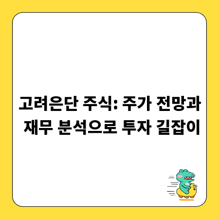 고려은단 주식: 주가 전망과 재무 분석으로 투자 길잡이
