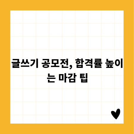 글쓰기 공모전, 합격률 높이는 마감 팁