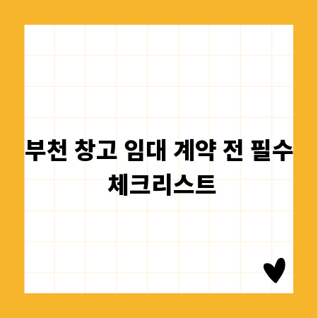 부천 창고 임대 계약 전 필수 체크리스트