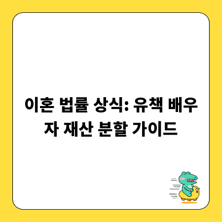 이혼 법률 상식: 유책 배우자 재산 분할 가이드