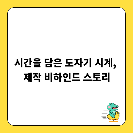 시간을 담은 도자기 시계, 제작 비하인드 스토리