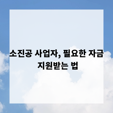소진공 사업자, 필요한 자금 지원받는 법