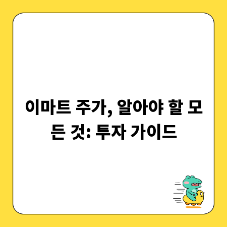 이마트 주가, 알아야 할 모든 것: 투자 가이드