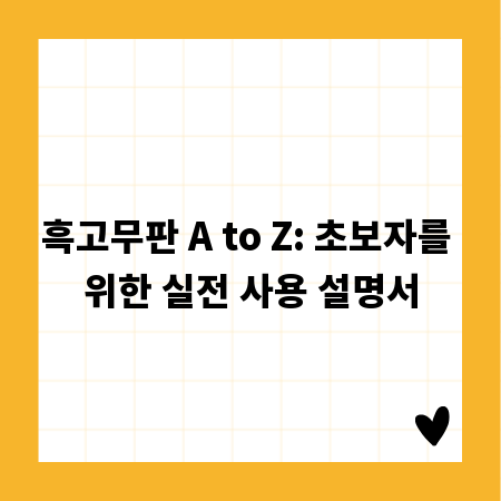 흑고무판 A to Z: 초보자를 위한 실전 사용 설명서
