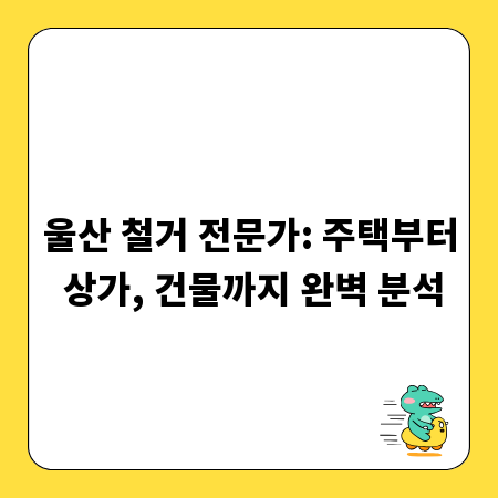 울산 철거 전문가: 주택부터 상가, 건물까지 완벽 분석