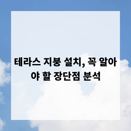 테라스 지붕 설치, 꼭 알아야 할 장단점 분석
