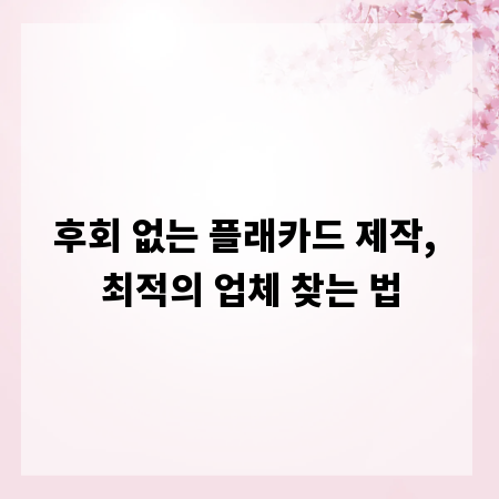 후회 없는 플래카드 제작, 최적의 업체 찾는 법