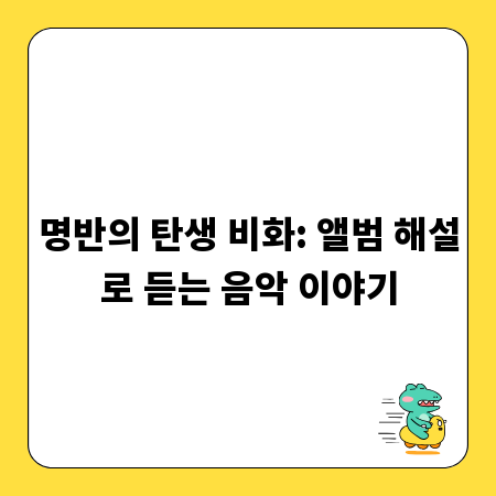 명반의 탄생 비화: 앨범 해설로 듣는 음악 이야기