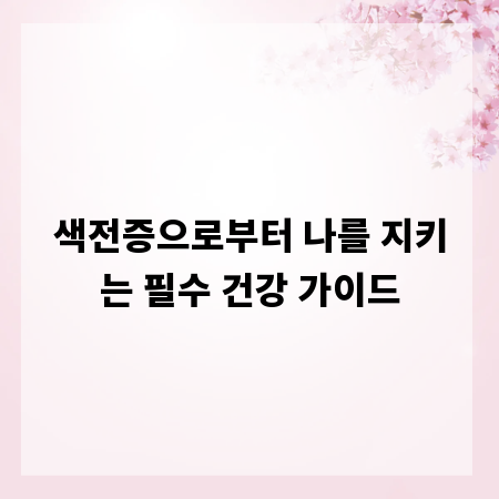 색전증으로부터 나를 지키는 필수 건강 가이드