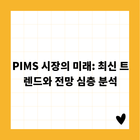 PIMS 시장의 미래: 최신 트렌드와 전망 심층 분석