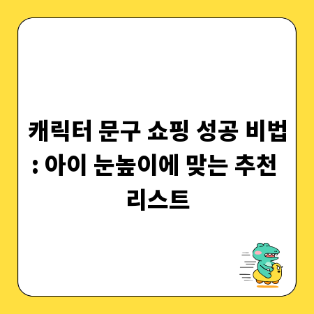 캐릭터 문구 쇼핑 성공 비법: 아이 눈높이에 맞는 추천 리스트
