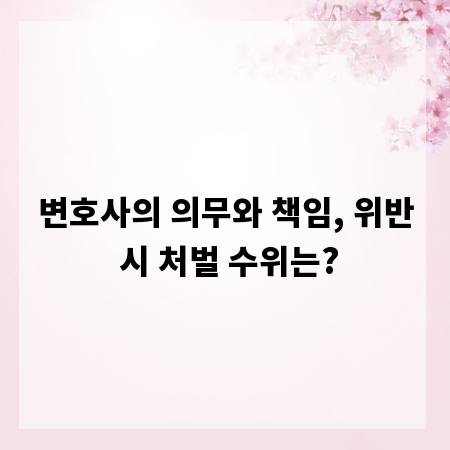 변호사의 의무와 책임, 위반 시 처벌 수위는?