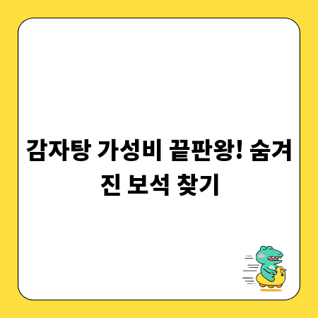 감자탕 가성비 끝판왕! 숨겨진 보석 찾기
