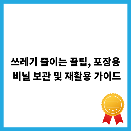 쓰레기 줄이는 꿀팁, 포장용 비닐 보관 및 재활용 가이드