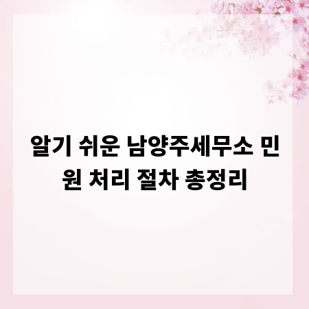 알기 쉬운 남양주세무소 민원 처리 절차 총정리