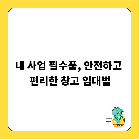 내 사업 필수품, 안전하고 편리한 창고 임대법