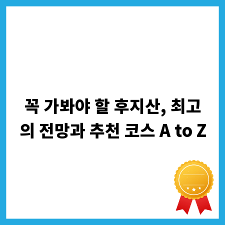 꼭 가봐야 할 후지산, 최고의 전망과 추천 코스 A to Z